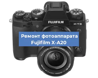Ремонт фотоаппарата Fujifilm X-A20 в Самаре